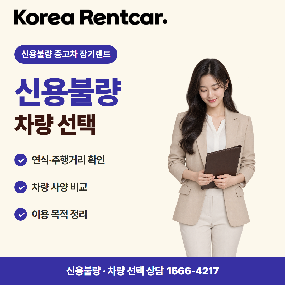 신용불량자 중고차 장기렌트 · 차량 선택 카드뉴스
