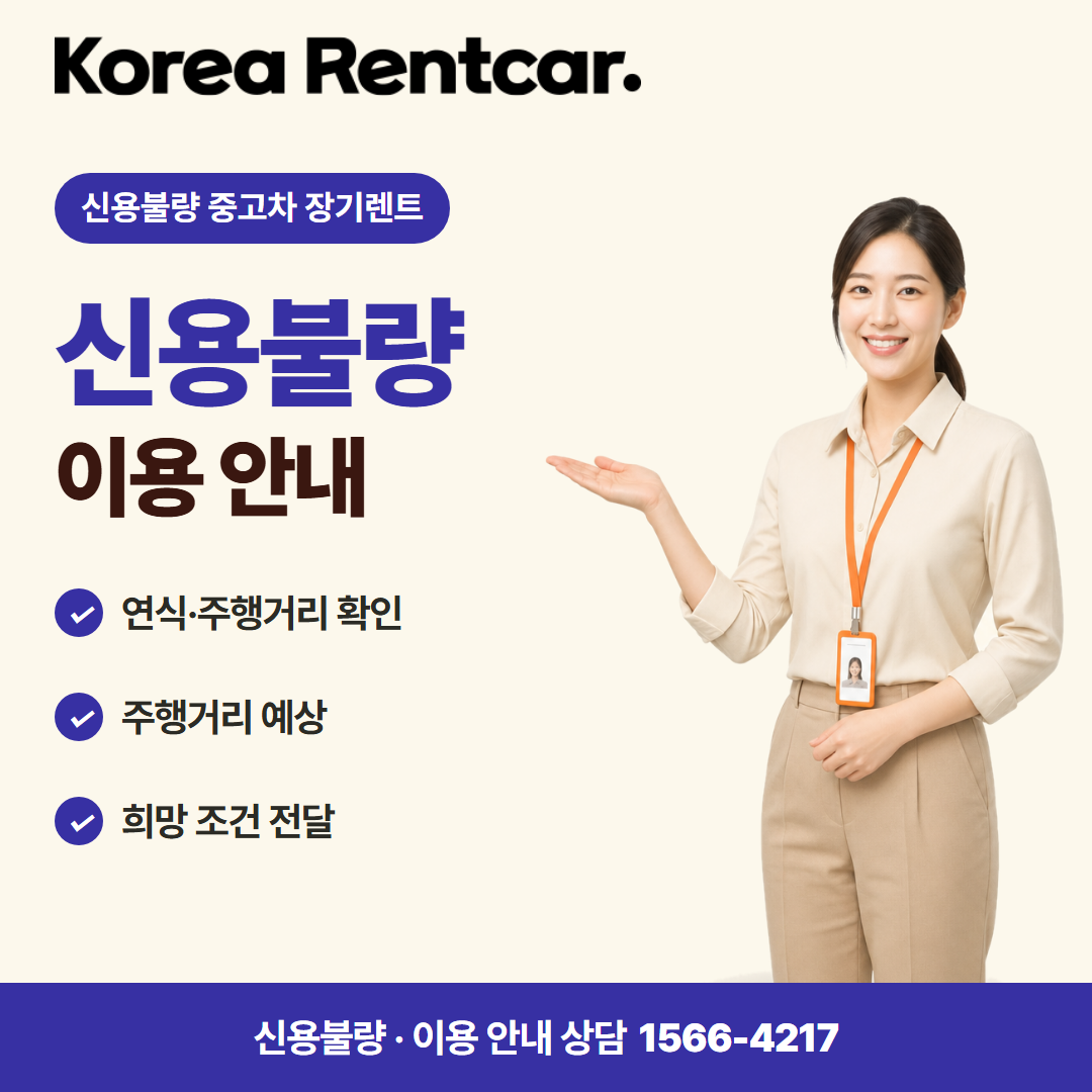 신용불량자 중고차 장기렌트 · 이용 안내 카드뉴스
