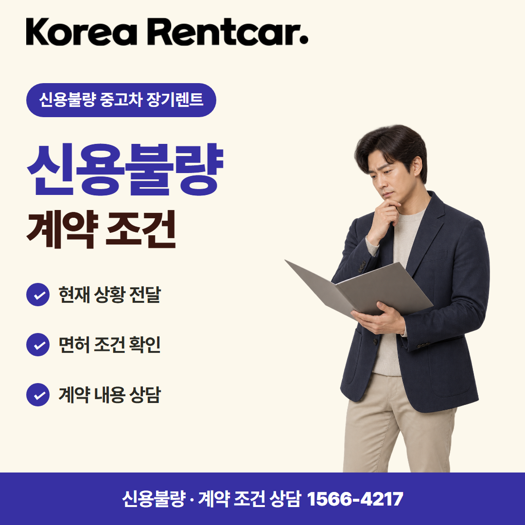 신용불량자 중고차 장기렌트 · 계약 조건 카드뉴스