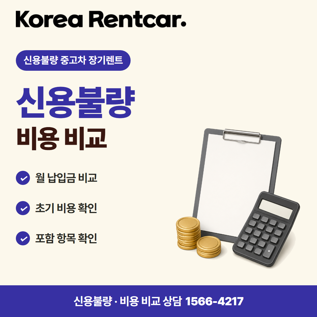 신용불량자 중고차 장기렌트 · 비용 비교 카드뉴스