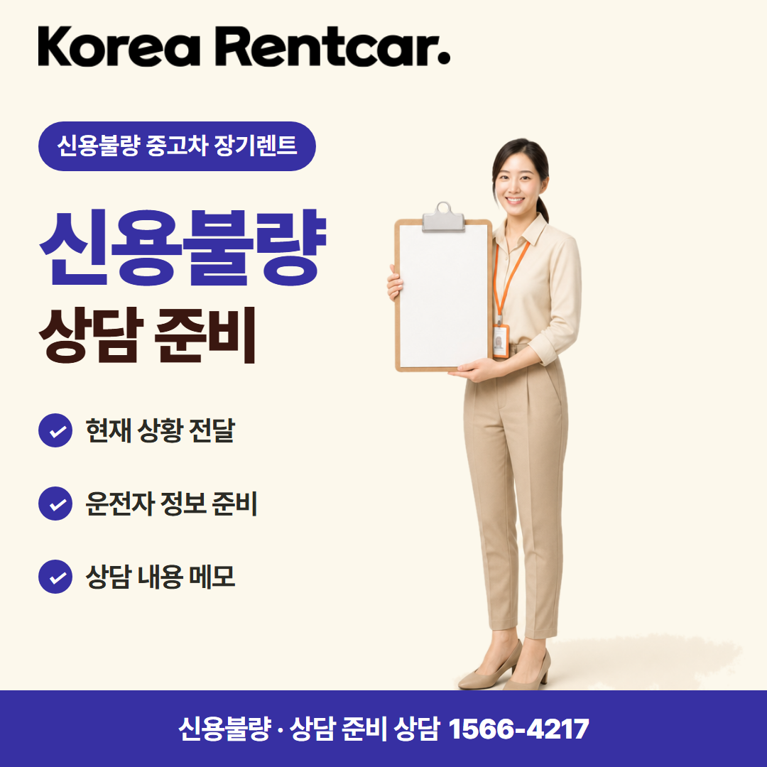 신용불량자 중고차 장기렌트 · 상담 준비 카드뉴스