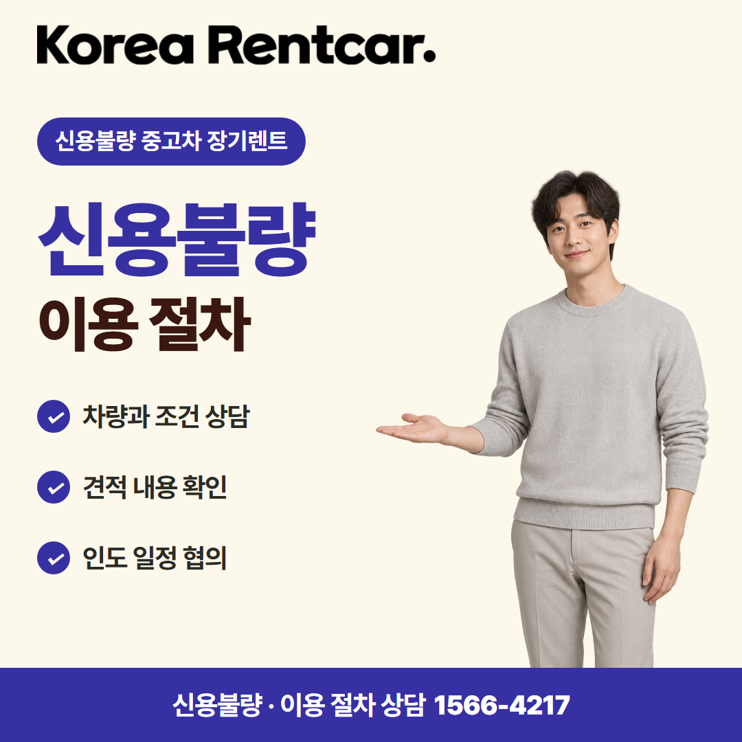 신용불량자 중고차 장기렌트 준비 서류 카드뉴스 1