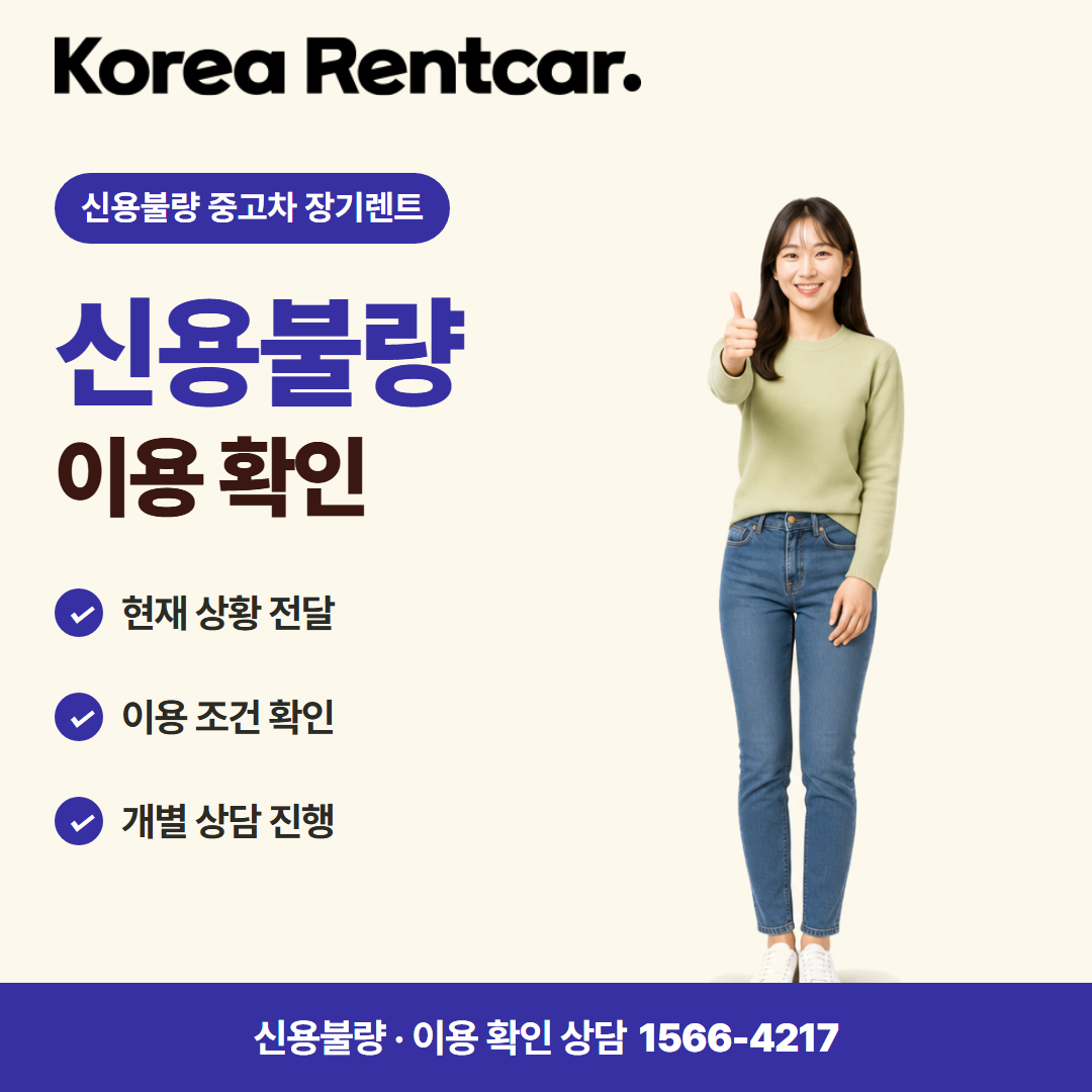 신용불량자 중고차 장기렌트 · 이용 확인 카드뉴스