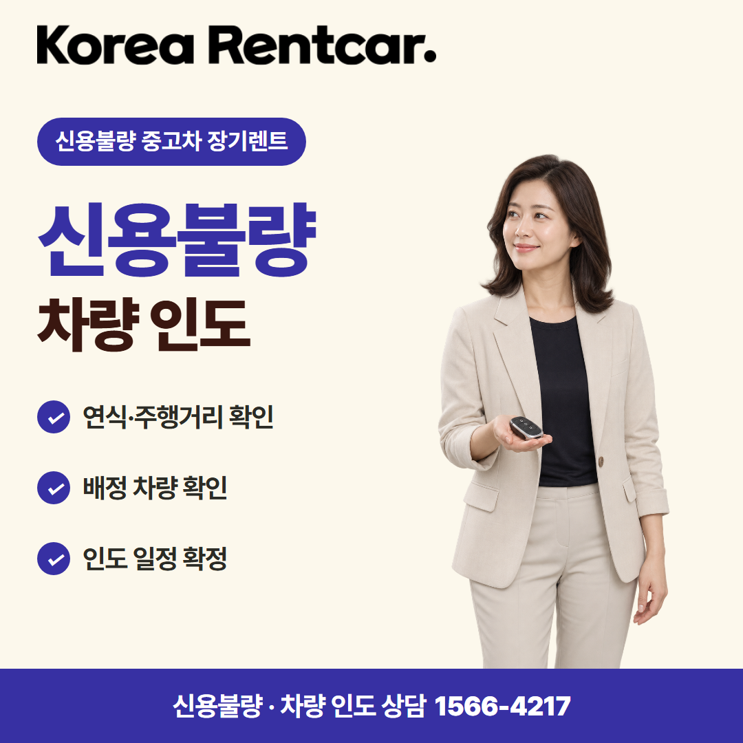 신용불량자 중고차 장기렌트 · 차량 인도 카드뉴스