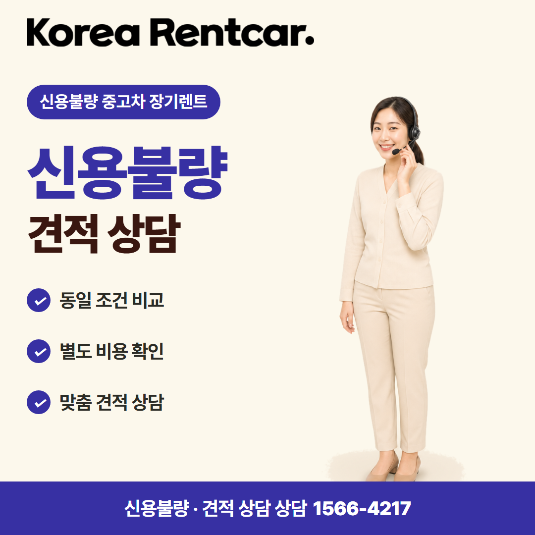 신용불량자 중고차 장기렌트 · 견적 상담 카드뉴스
